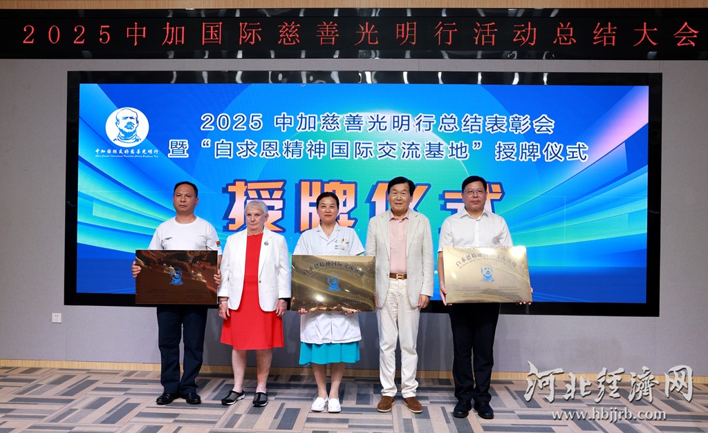 主办方为优秀单位授予“白求恩精神国际交流基地”牌匾。李易真摄